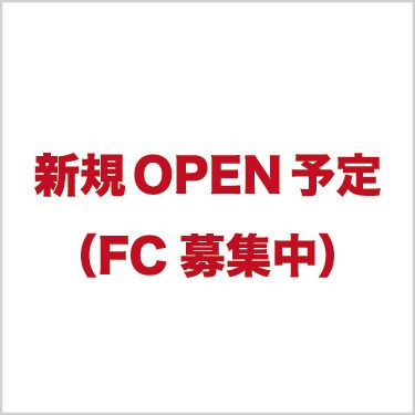 新規OPEN予定（FC募集中）