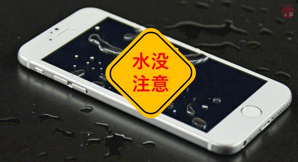 iPhoneの水没時の対処方法や応急処置方法について、水没は時間勝負です。