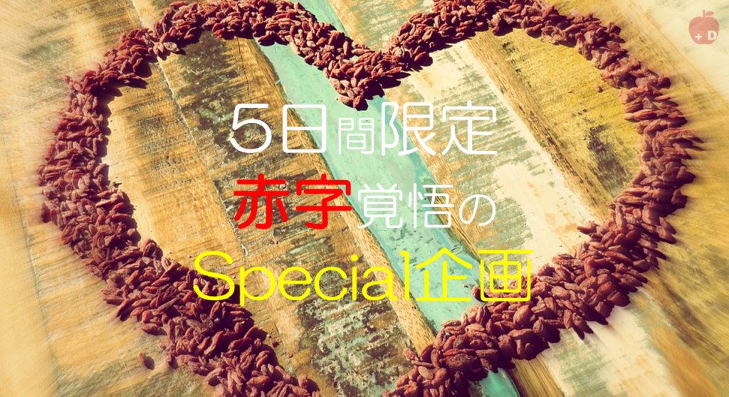 5日間限定　Special　企画　赤字覚悟　ホワイトデーDapple名古屋栄店